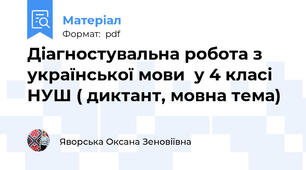 Діагностувальна робота з української мови  у 4 класі НУШ ( диктант, мовна тема)