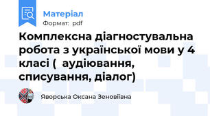 Комплексна діагностувальна робота з української мови у 4 класі (  аудіювання, списування, діалог)