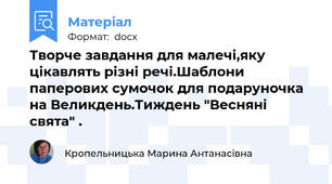 Творче завдання для малечі,яку цікавлять різні речі.Шаблони паперових сумочок для подаруночка на Великдень.Тиждень "Весняні свята" .