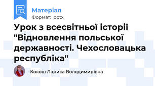 Урок з всесвітньої історії "Відновлення польської державності. Чехословацька республіка"