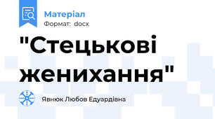 "Стецькові женихання"