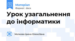 Урок узагальнення до інформатики