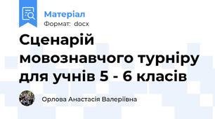 Сценарій мовознавчого турніру для учнів 5 - 6 класів
