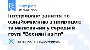 Інтегроване заняття по ознайомленню з природою та малювання у середній групі "Весняні квіти"