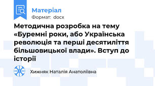 Методична розробка на тему «Буремні роки, або Українська революція та перші десятиліття більшовицької влади». Вступ до історії