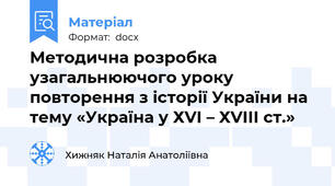 Методична розробка узагальнюючого уроку повторення з історії України на тему «Україна у ХVІ – ХVІІІ ст.»