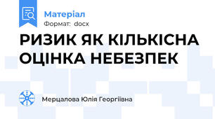 РИЗИК ЯК КІЛЬКІСНА ОЦІНКА НЕБЕЗПЕК