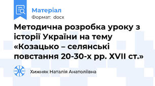 Методична розробка уроку з історії України на тему «Козацько – селянські повстання 20-30-х рр. ХVІІ ст.»