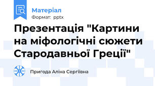 Презентація "Картини на міфологічні сюжети Стародавньої Греції"