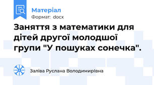 Заняття з математики для дітей другої молодшої групи "У пошуках сонечка".