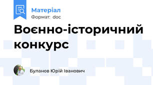 Воєнно-історичний конкурс