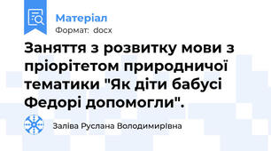 Заняття з розвитку мови з пріорітетом природничої тематики "Як діти бабусі Федорі допомогли".