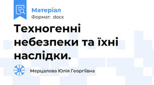 Техногенні небезпеки та їхні наслідки.