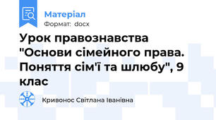 Урок правознавства "Основи сімейного права. Поняття сім'ї та шлюбу", 9 клас