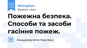 Пожежна безпека. Способи та засоби гасіння пожеж.