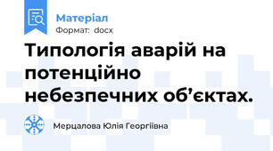 Типологія аварій на потенційно небезпечних об’єктах.