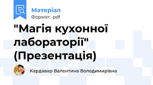 "Магія кухонної лабораторії" (Презентація)