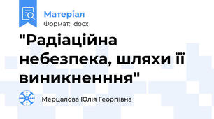 "Радіаційна небезпека, шляхи її виникненння"