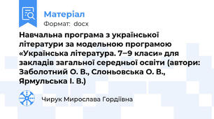 Навчальна програма з української літератури за модельною програмою «Українська література. 7‒9 класи» для  закладів загальної середньої освіти (автори: Заболотний О. В., Слоньовська О. В.,  Ярмульська І. В.)