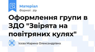 Оформлення групи в ЗДО "Звірята на повітряних кулях"