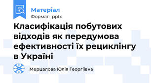 Класифікація побутових відходів як передумова ефективності їх рециклінгу в Україні