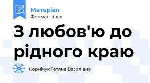 З любов'ю до рідного краю