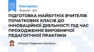ПІДГОТОВКА МАЙБУТНІХ ВЧИТЕЛІВ ПОЧАТКОВИХ КЛАСІВ ДО ІННОВАЦІЙНОЇ ДІЯЛЬНОСТІ ПІД ЧАС ПРОХОДЖЕННЯ ВИРОБНИЧОЇ ПЕДАГОГІЧНОЇ ПРАКТИКИ
