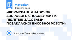 «ФОРМУВАННЯ НАВИЧОК ЗДОРОВОГО СПОСОБУ ЖИТТЯ ПІДЛІТКІВ ЗАСОБАМИ ПОЗАКЛАСНОЇ ВИХОВНОЇ РОБОТИ»