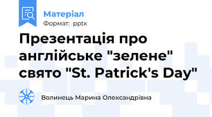 Презентація про англійське "зелене" свято "St. Patrick's Day"