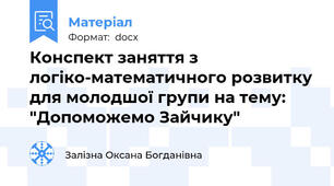 Конспект заняття з логіко-математичного розвитку для молодшої групи на тему: "Допоможемо Зайчику"