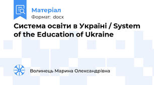 Система освіти в Україні / System of the Education of Ukraine