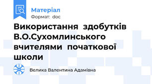 Використання  здобутків  В.О.Сухомлинського  вчителями  початкової  школи