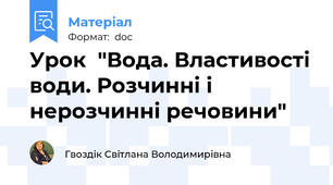 Урок  "Вода. Властивості води. Розчинні і нерозчинні речовини"