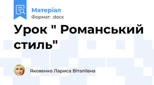 Урок " Романський стиль"