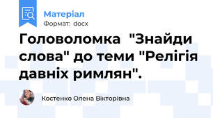 Головоломка  "Знайди слова" до теми "Релігія давніх римлян".
