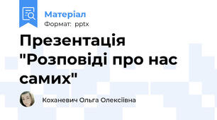 Презентація  "Розповіді про нас самих"
