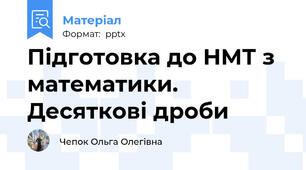 Підготовка до НМТ з математики. Десяткові дроби
