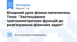 Бінарний урок фізика-математика. Тема:  "Застосування тригонометричних функцій до розв'язування фізичних задач"