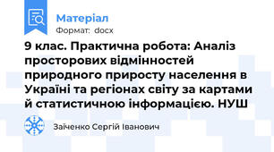 9 клас. Практична робота: Аналіз просторових відмінностей природного приросту населення в Україні та регіонах світу за картами й статистичною інформацією. НУШ