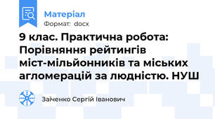 9 клас. Практична робота: Порівняння рейтингів міст-мільйонників та міських агломерацій за людністю. НУШ