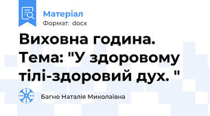 Виховна година. Тема: "У здоровому тілі-здоровий дух. "