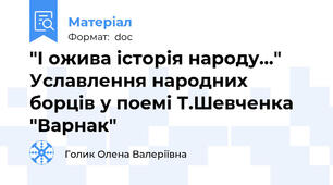 "І ожива історія народу..." Уславлення народних борців у поемі Т.Шевченка "Варнак"