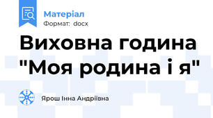 Виховна година "Моя родина і я"