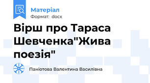 Вірш про Тараса Шевченка"Жива поезія"