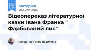 Відеопереказ літературної казки Івана Франка " Фарбований лис"