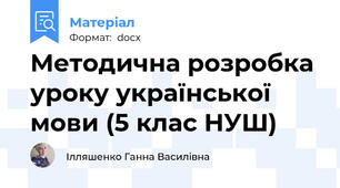 Методична розробка уроку української мови (5 клас НУШ)