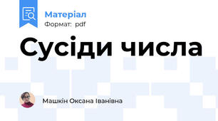 Сусіди числа