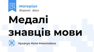 Медалі знавців мови