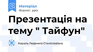 Презентація на тему " Тайфун"