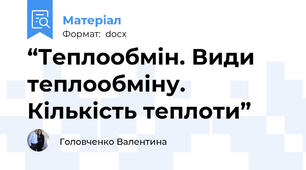 “Теплообмін. Види теплообміну. Кількість теплоти”